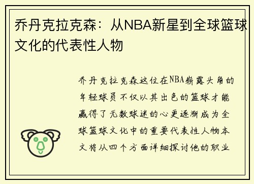 乔丹克拉克森：从NBA新星到全球篮球文化的代表性人物