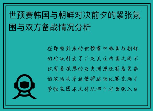世预赛韩国与朝鲜对决前夕的紧张氛围与双方备战情况分析