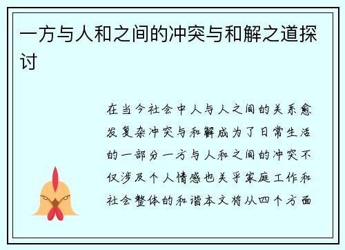 一方与人和之间的冲突与和解之道探讨