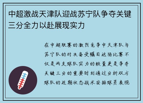 中超激战天津队迎战苏宁队争夺关键三分全力以赴展现实力