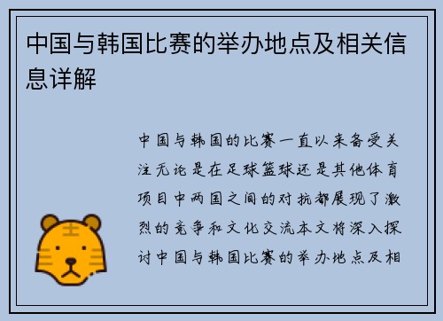 中国与韩国比赛的举办地点及相关信息详解