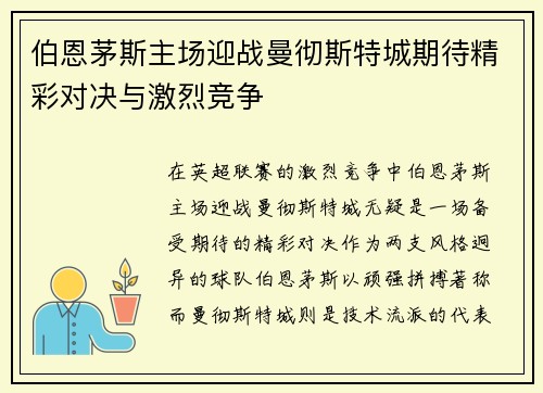 伯恩茅斯主场迎战曼彻斯特城期待精彩对决与激烈竞争
