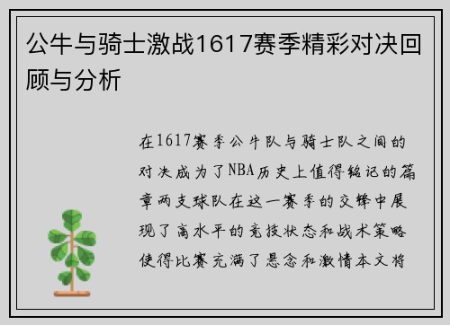 公牛与骑士激战1617赛季精彩对决回顾与分析