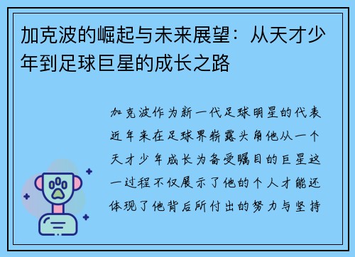 加克波的崛起与未来展望：从天才少年到足球巨星的成长之路