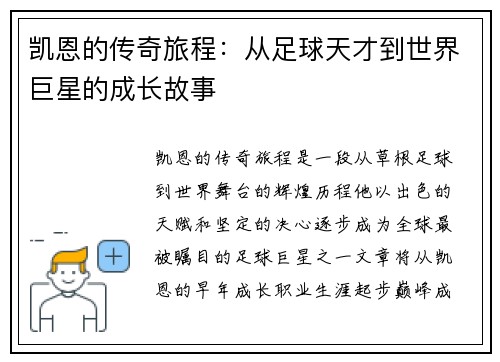 凯恩的传奇旅程：从足球天才到世界巨星的成长故事