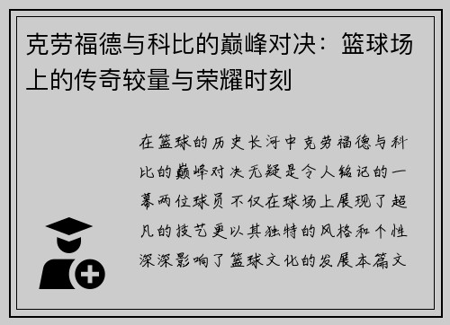 克劳福德与科比的巅峰对决：篮球场上的传奇较量与荣耀时刻