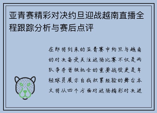 亚青赛精彩对决约旦迎战越南直播全程跟踪分析与赛后点评