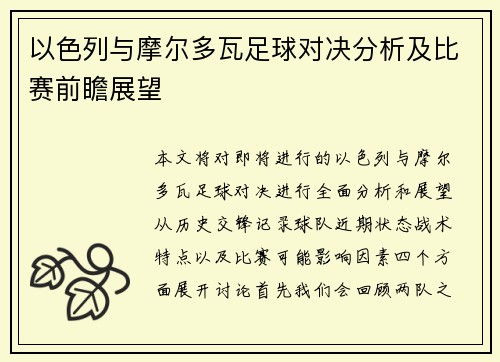 以色列与摩尔多瓦足球对决分析及比赛前瞻展望