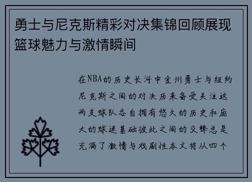 勇士与尼克斯精彩对决集锦回顾展现篮球魅力与激情瞬间