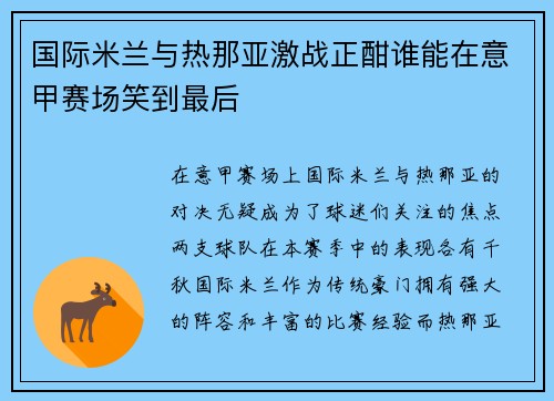 国际米兰与热那亚激战正酣谁能在意甲赛场笑到最后