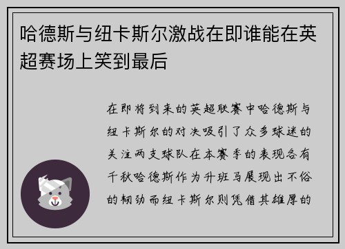 哈德斯与纽卡斯尔激战在即谁能在英超赛场上笑到最后