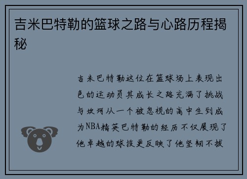 吉米巴特勒的篮球之路与心路历程揭秘