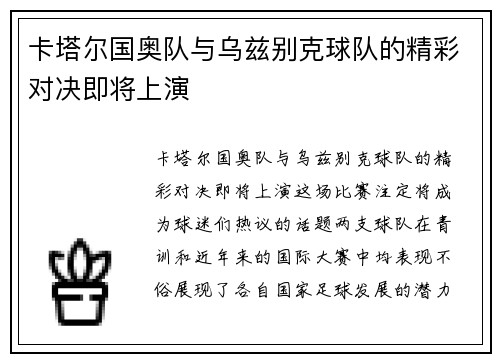 卡塔尔国奥队与乌兹别克球队的精彩对决即将上演