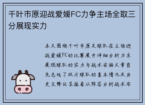 千叶市原迎战爱媛FC力争主场全取三分展现实力