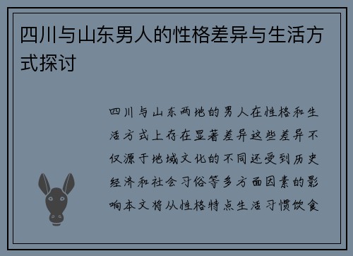 四川与山东男人的性格差异与生活方式探讨