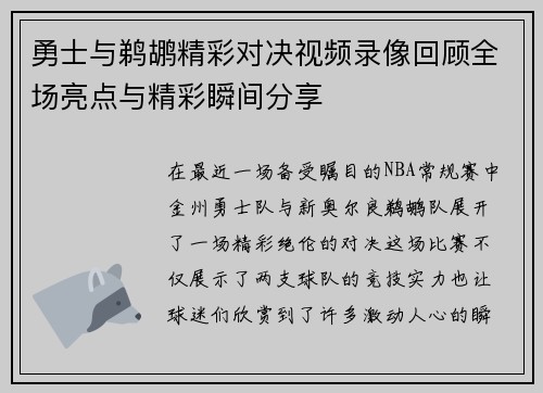勇士与鹈鹕精彩对决视频录像回顾全场亮点与精彩瞬间分享