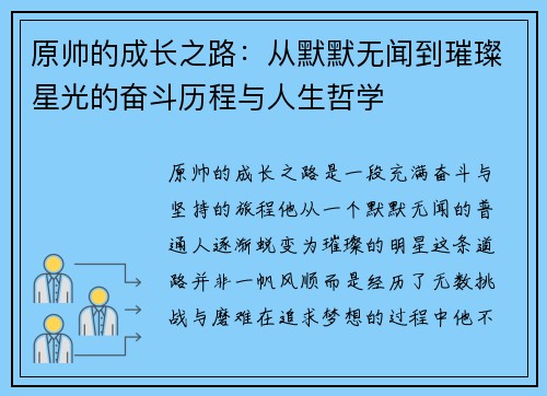 原帅的成长之路：从默默无闻到璀璨星光的奋斗历程与人生哲学