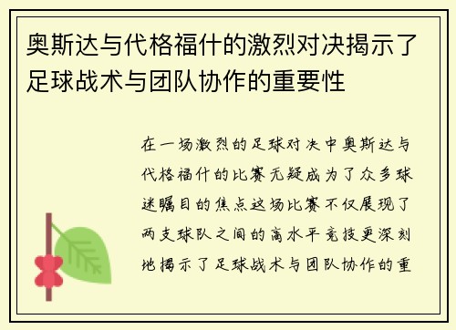 奥斯达与代格福什的激烈对决揭示了足球战术与团队协作的重要性