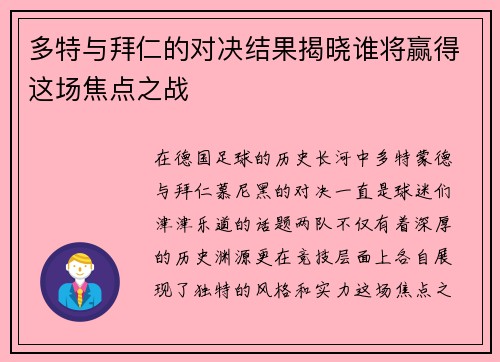 多特与拜仁的对决结果揭晓谁将赢得这场焦点之战