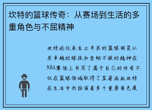 坎特的篮球传奇：从赛场到生活的多重角色与不屈精神