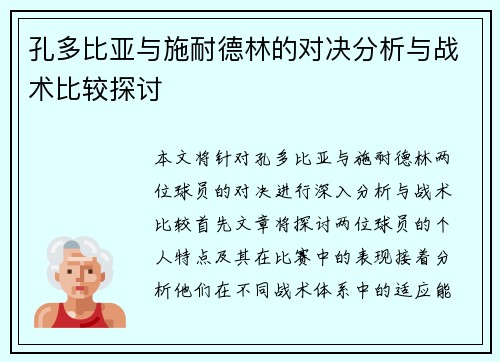 孔多比亚与施耐德林的对决分析与战术比较探讨