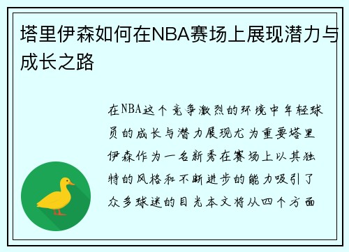 塔里伊森如何在NBA赛场上展现潜力与成长之路