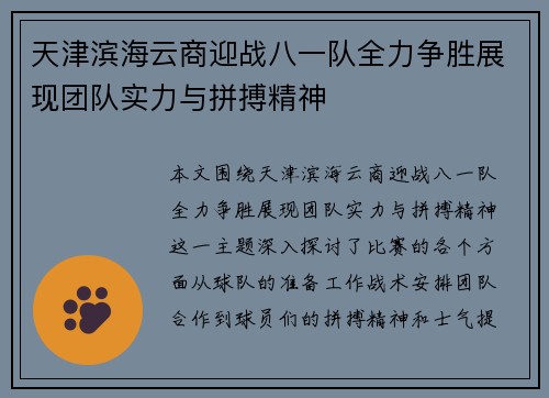 天津滨海云商迎战八一队全力争胜展现团队实力与拼搏精神