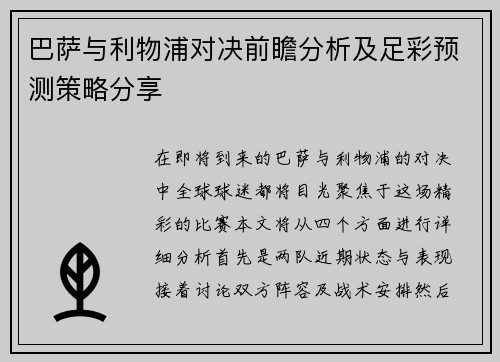 巴萨与利物浦对决前瞻分析及足彩预测策略分享