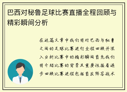 巴西对秘鲁足球比赛直播全程回顾与精彩瞬间分析