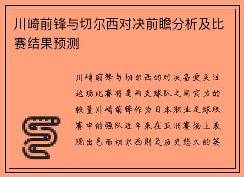 川崎前锋与切尔西对决前瞻分析及比赛结果预测