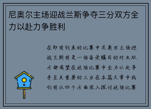 尼奥尔主场迎战兰斯争夺三分双方全力以赴力争胜利