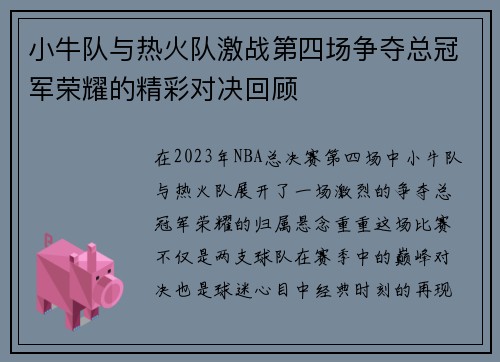 小牛队与热火队激战第四场争夺总冠军荣耀的精彩对决回顾