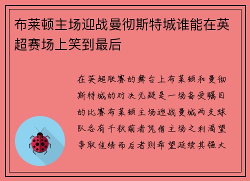 布莱顿主场迎战曼彻斯特城谁能在英超赛场上笑到最后