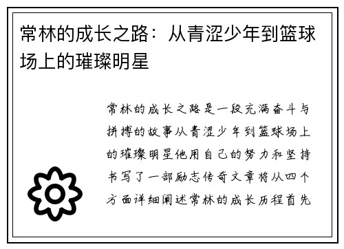 常林的成长之路：从青涩少年到篮球场上的璀璨明星