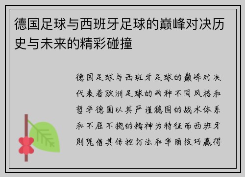 德国足球与西班牙足球的巅峰对决历史与未来的精彩碰撞