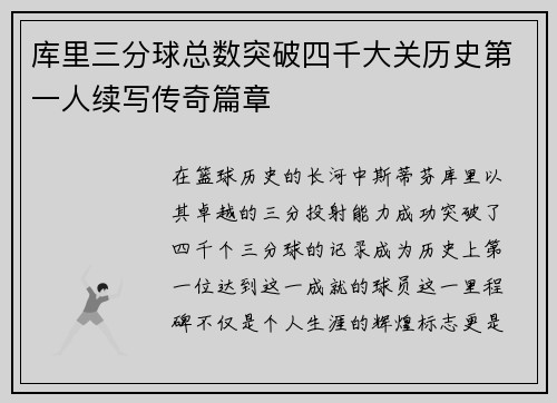 库里三分球总数突破四千大关历史第一人续写传奇篇章