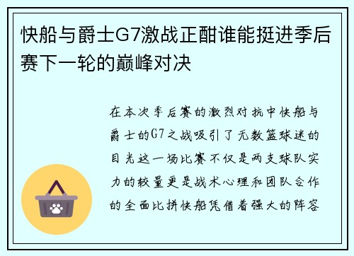 快船与爵士G7激战正酣谁能挺进季后赛下一轮的巅峰对决