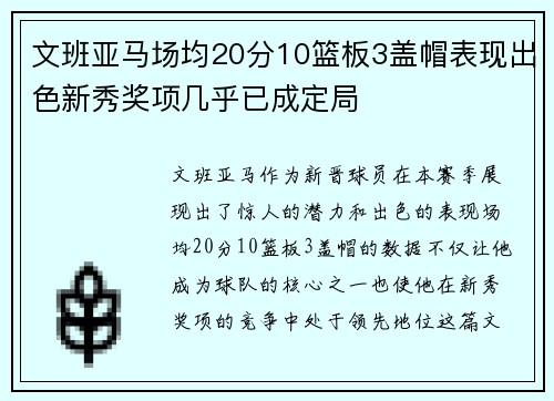 文班亚马场均20分10篮板3盖帽表现出色新秀奖项几乎已成定局