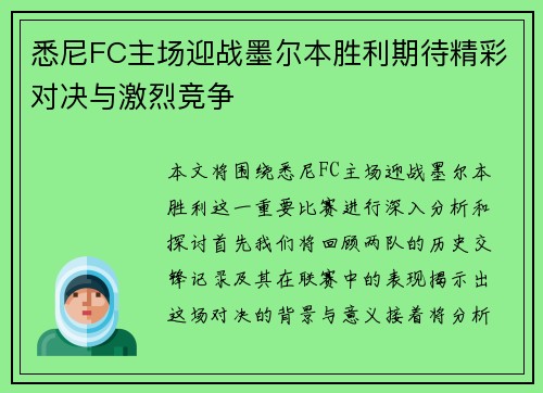悉尼FC主场迎战墨尔本胜利期待精彩对决与激烈竞争