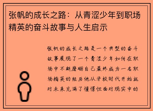 张帆的成长之路：从青涩少年到职场精英的奋斗故事与人生启示