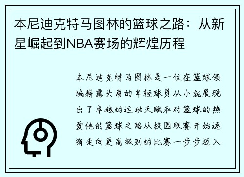 本尼迪克特马图林的篮球之路：从新星崛起到NBA赛场的辉煌历程