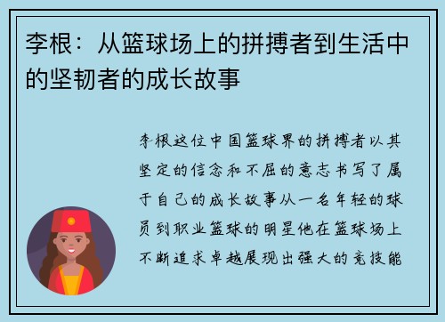 李根：从篮球场上的拼搏者到生活中的坚韧者的成长故事