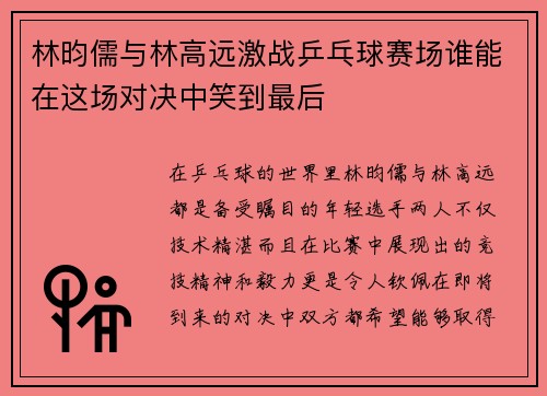 林昀儒与林高远激战乒乓球赛场谁能在这场对决中笑到最后