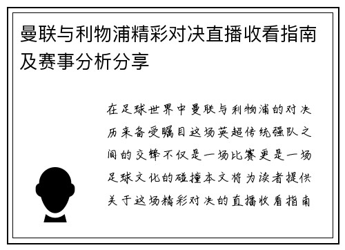 曼联与利物浦精彩对决直播收看指南及赛事分析分享