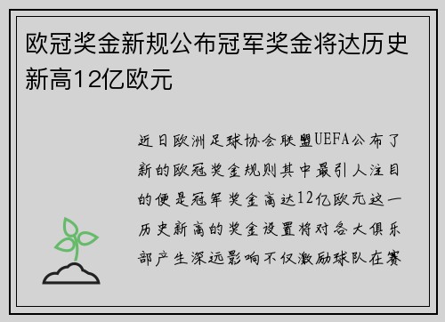 欧冠奖金新规公布冠军奖金将达历史新高12亿欧元