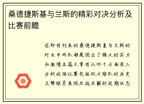 桑德捷斯基与兰斯的精彩对决分析及比赛前瞻