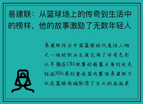 易建联：从篮球场上的传奇到生活中的榜样，他的故事激励了无数年轻人追梦
