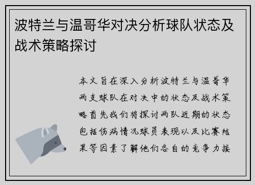 波特兰与温哥华对决分析球队状态及战术策略探讨