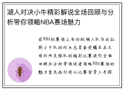 湖人对决小牛精彩解说全场回顾与分析带你领略NBA赛场魅力