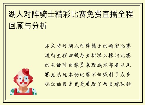 湖人对阵骑士精彩比赛免费直播全程回顾与分析